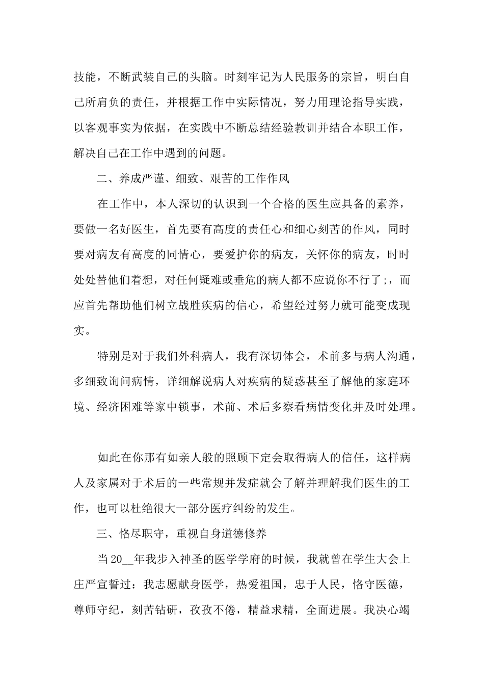 优秀医生年度述职报告模板范文_第3页