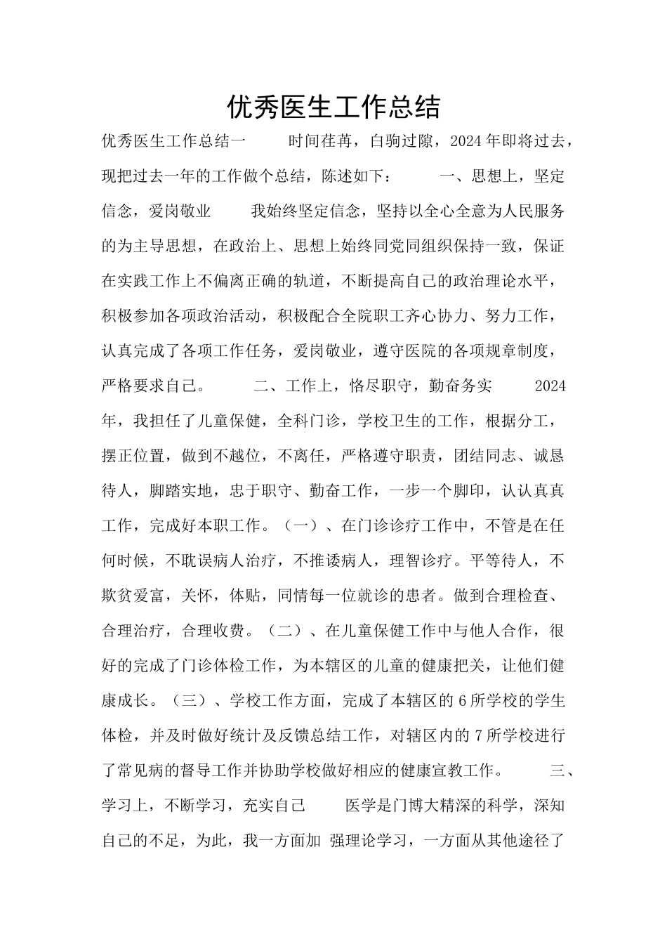 优秀医生工作总结_第1页