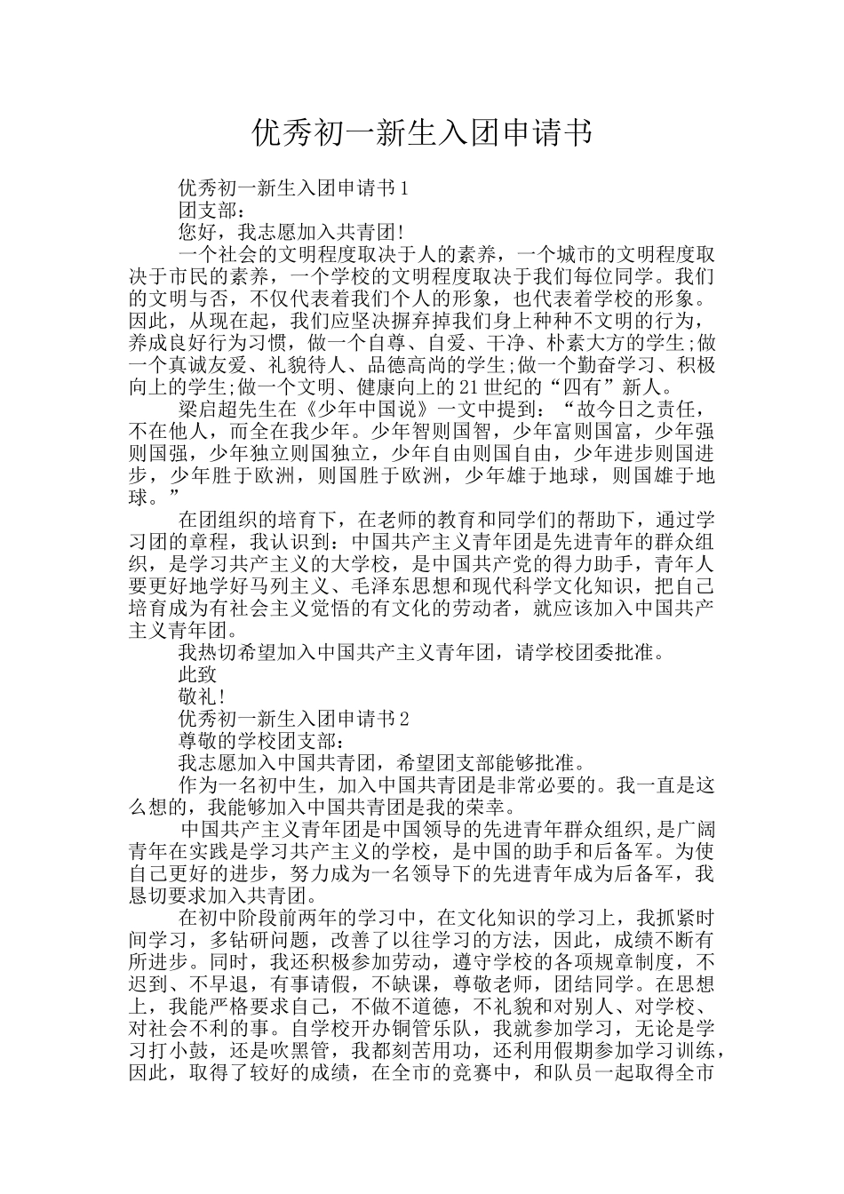 优秀初一新生入团申请书_第1页