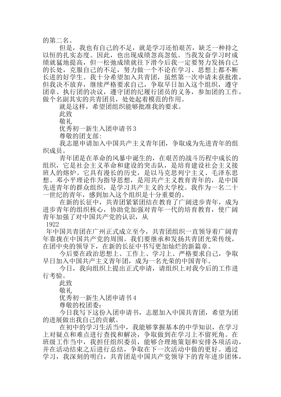 优秀初一新生入团申请书_第2页