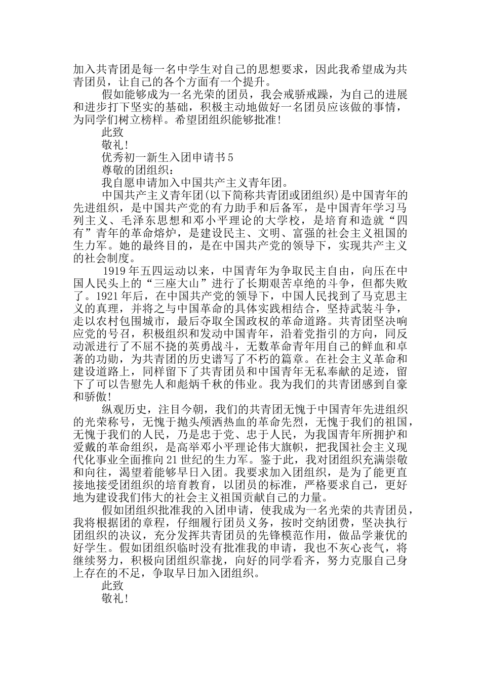 优秀初一新生入团申请书_第3页