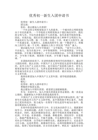 优秀初一新生入团申请书