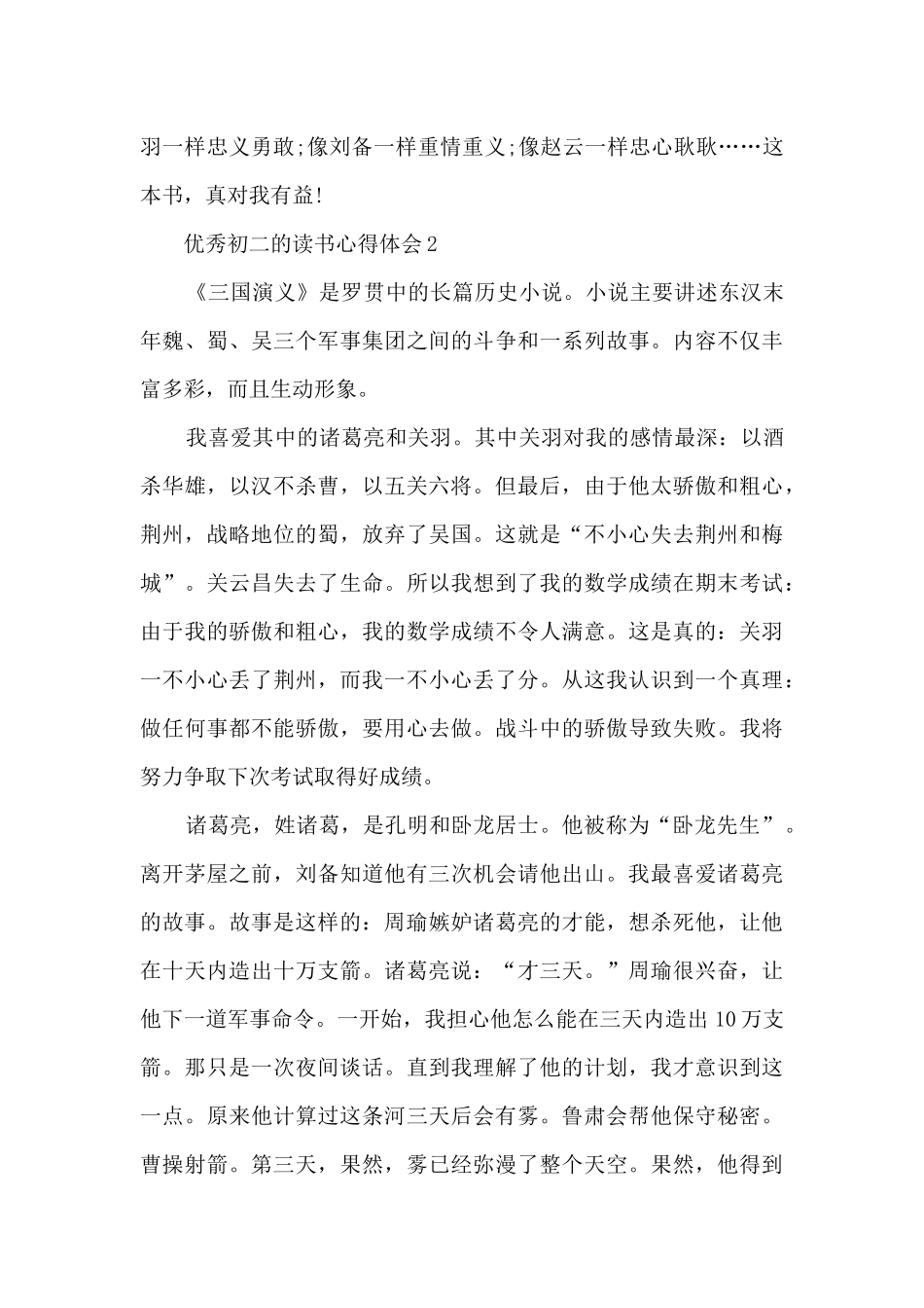 优秀初二的读书心得体会大全10篇_第2页