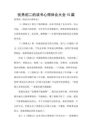 优秀初二的读书心得体会大全10篇