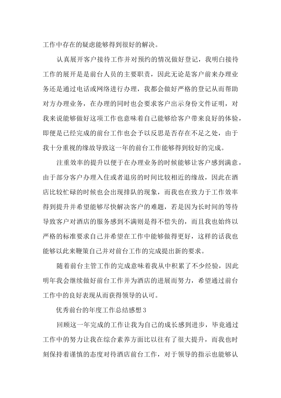 优秀前台的年度工作总结感想大全10篇_第3页