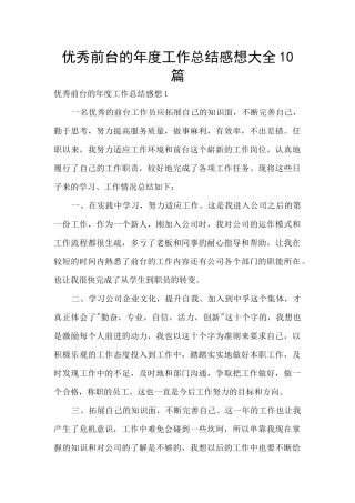 优秀前台的年度工作总结感想大全10篇