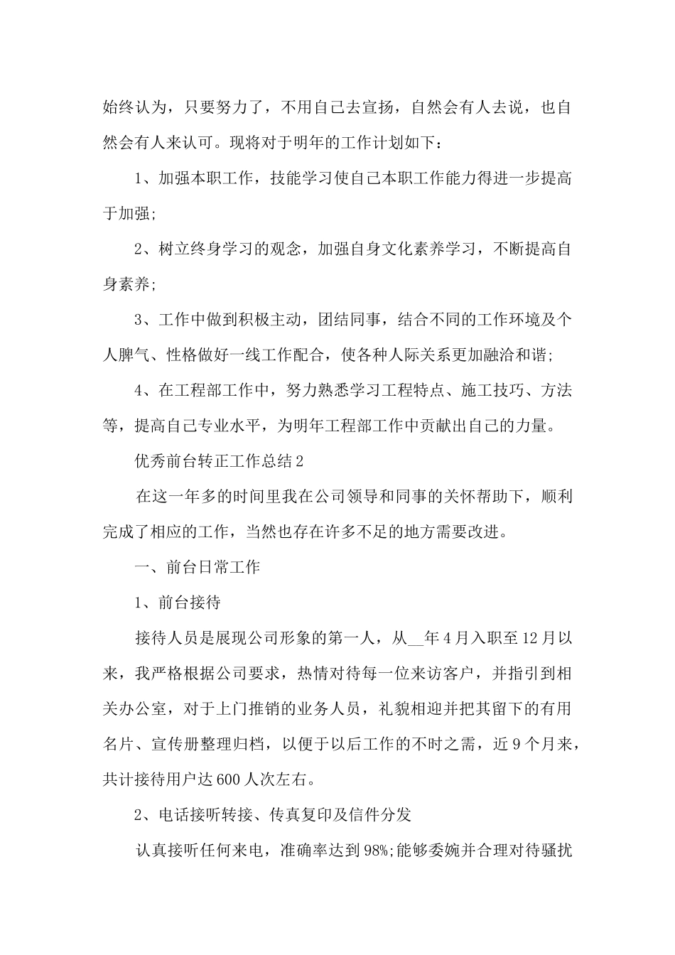 优秀前台转正工作总结大全10篇_第3页