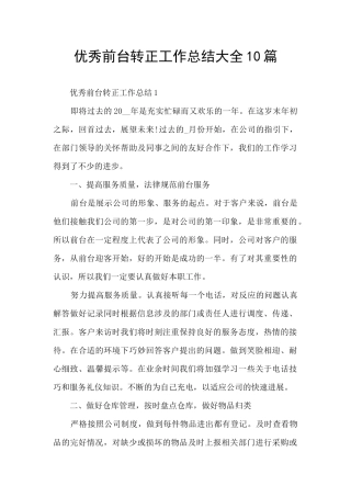 优秀前台转正工作总结大全10篇
