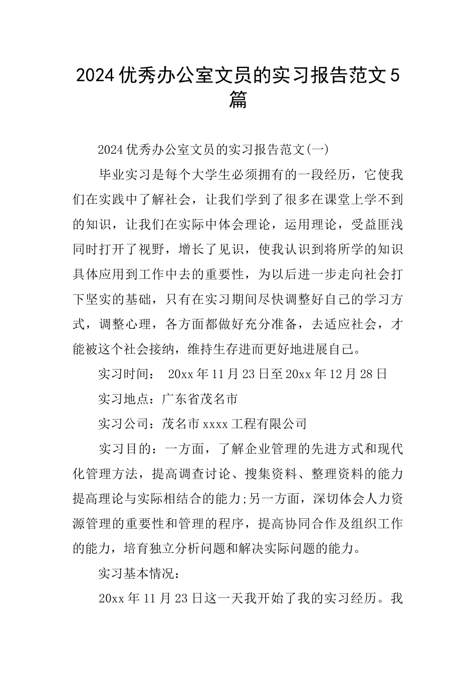 优秀办公室文员的实习报告范文5篇_第1页