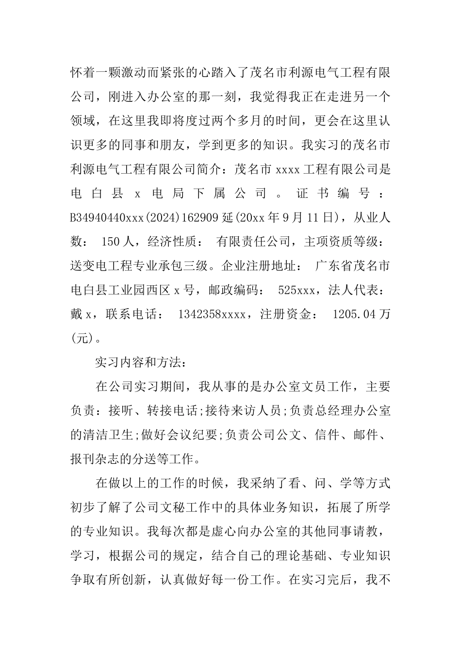 优秀办公室文员的实习报告范文5篇_第2页