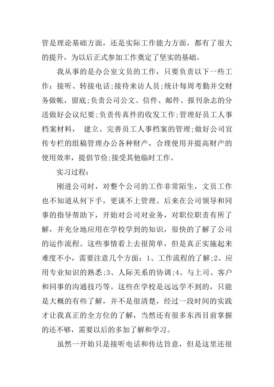 优秀办公室文员的实习报告范文5篇_第3页