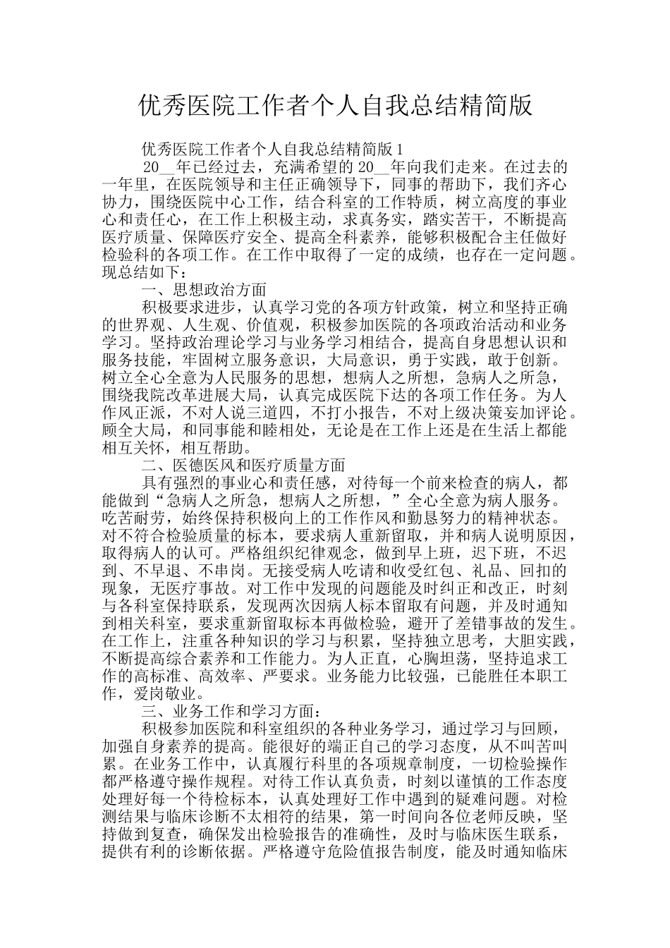 优秀医院工作者个人自我总结精简版_第1页