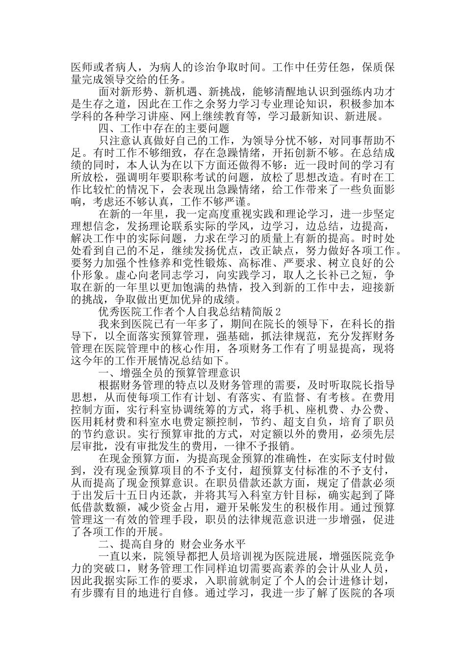 优秀医院工作者个人自我总结精简版_第2页