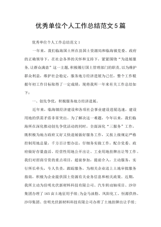 优秀单位个人工作总结范文5篇