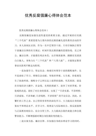 优秀反腐倡廉心得体会范本