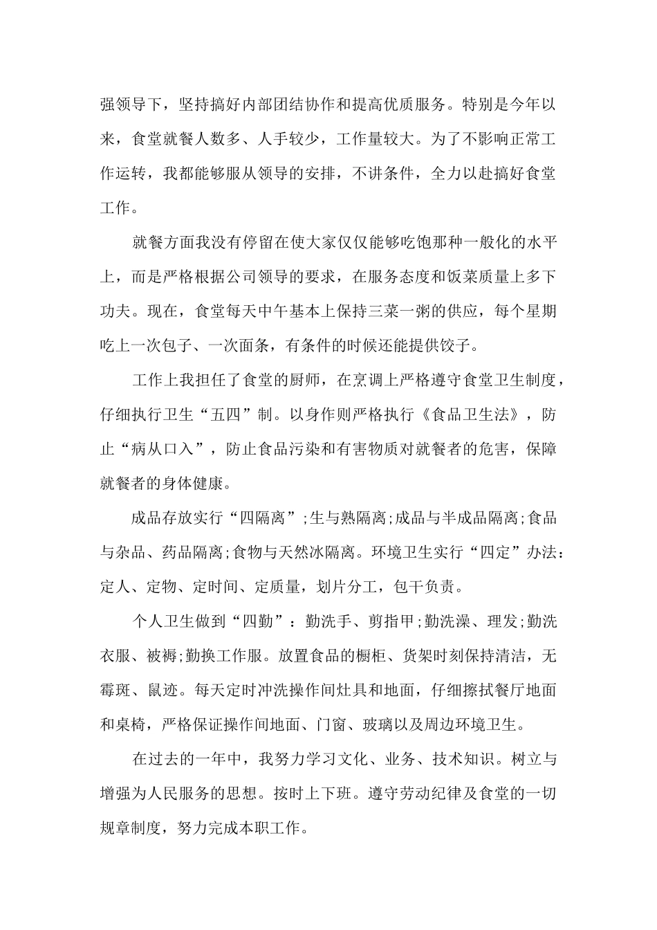优秀厨师长个人工作总结5篇_第2页