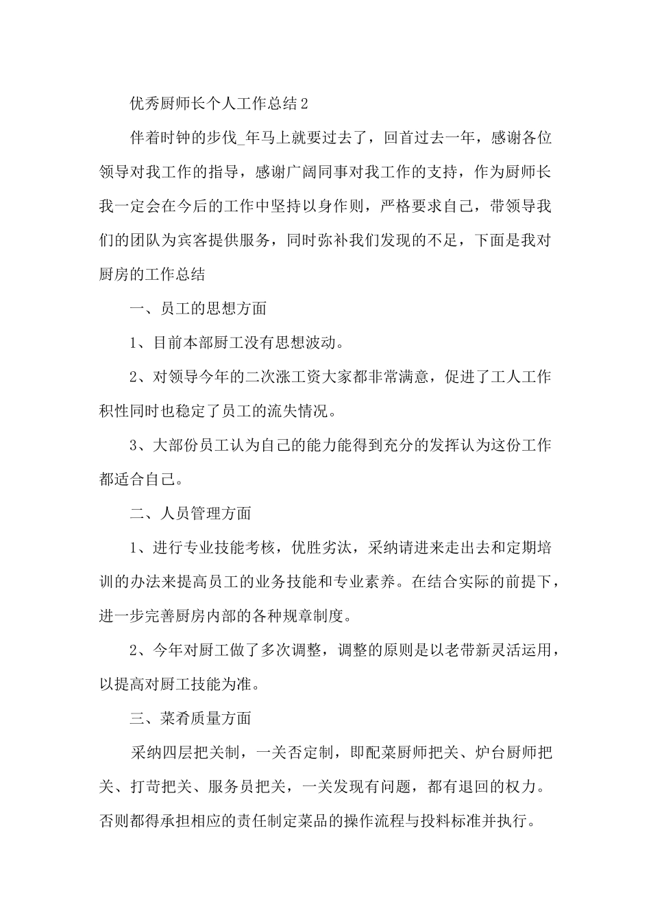 优秀厨师长个人工作总结5篇_第3页