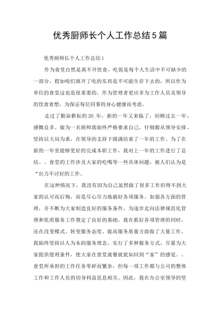 优秀厨师长个人工作总结5篇