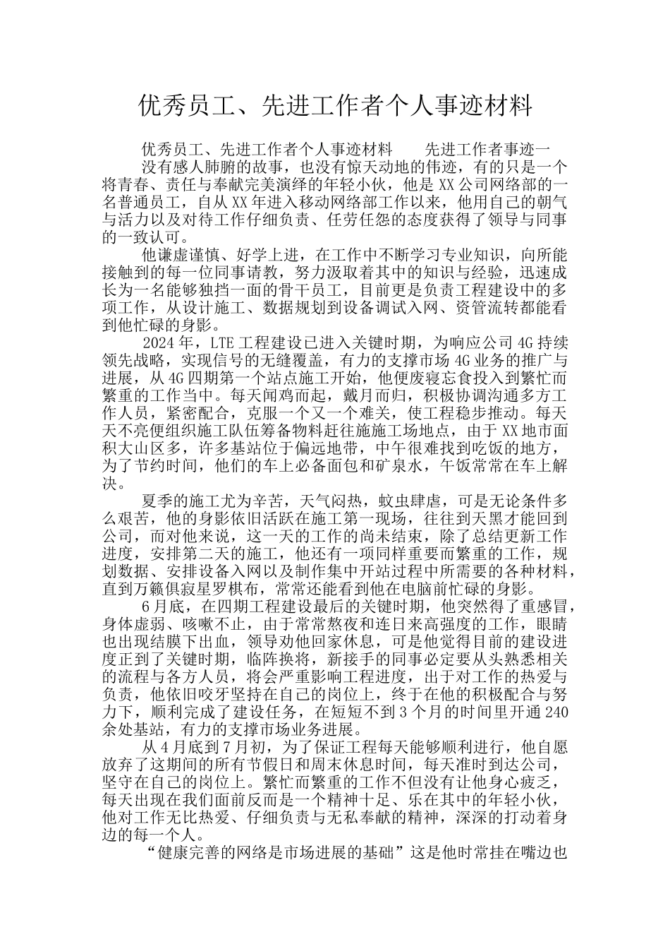 优秀员工、先进工作者个人事迹材料_第1页