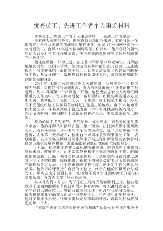 优秀员工、先进工作者个人事迹材料