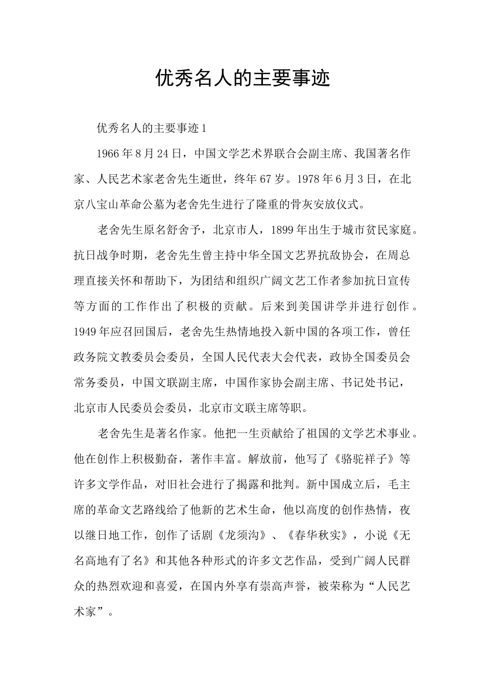 优秀名人的主要事迹_第1页