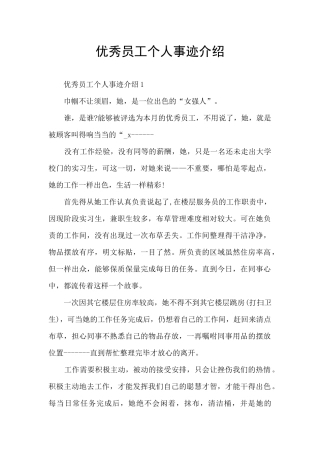 优秀员工个人事迹介绍