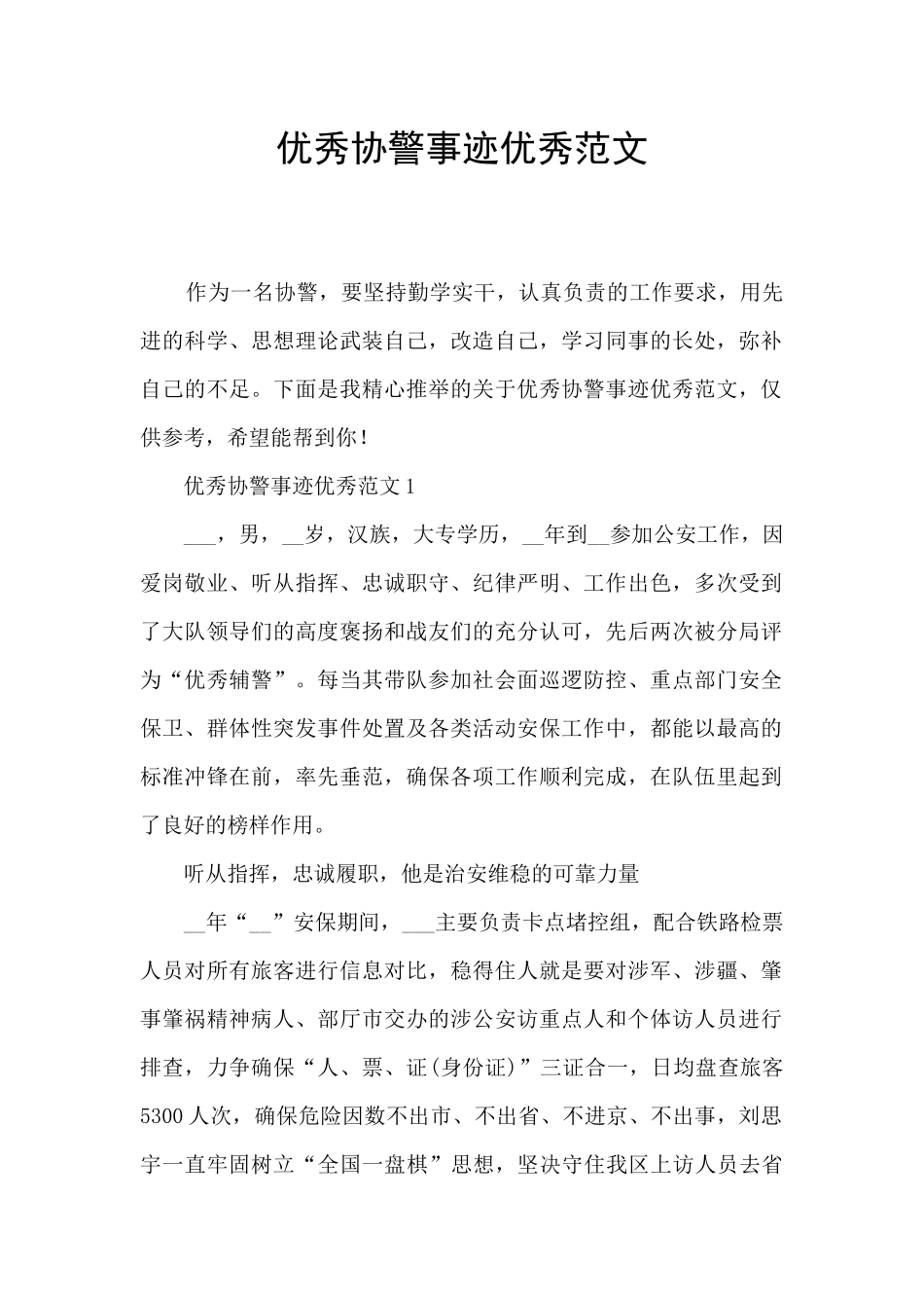 优秀协警事迹优秀范文_第1页