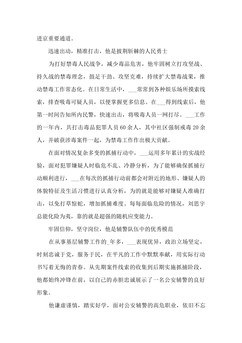 优秀协警事迹优秀范文_第2页