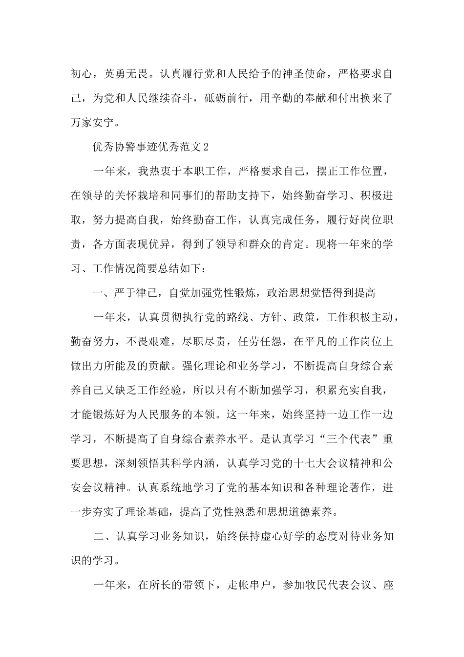 优秀协警事迹优秀范文_第3页