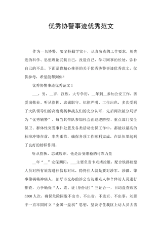 优秀协警事迹优秀范文