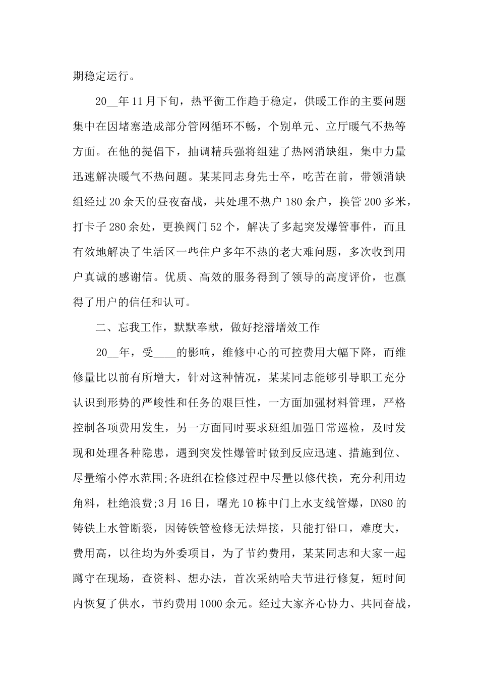 优秀员工个人先进事迹学习材料_第2页