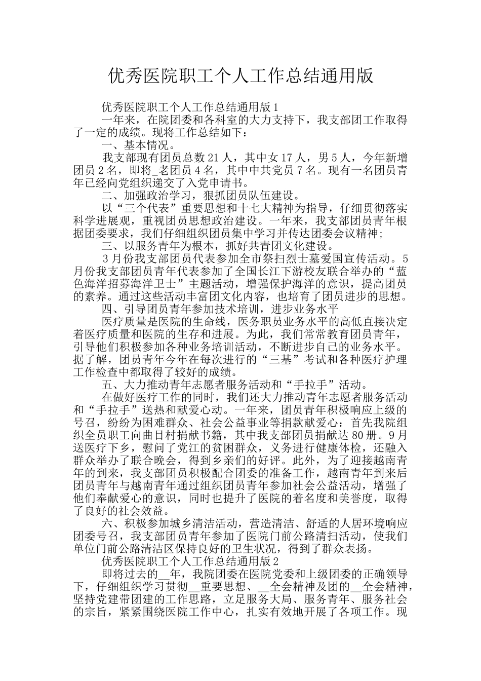优秀医院职工个人工作总结通用版_第1页
