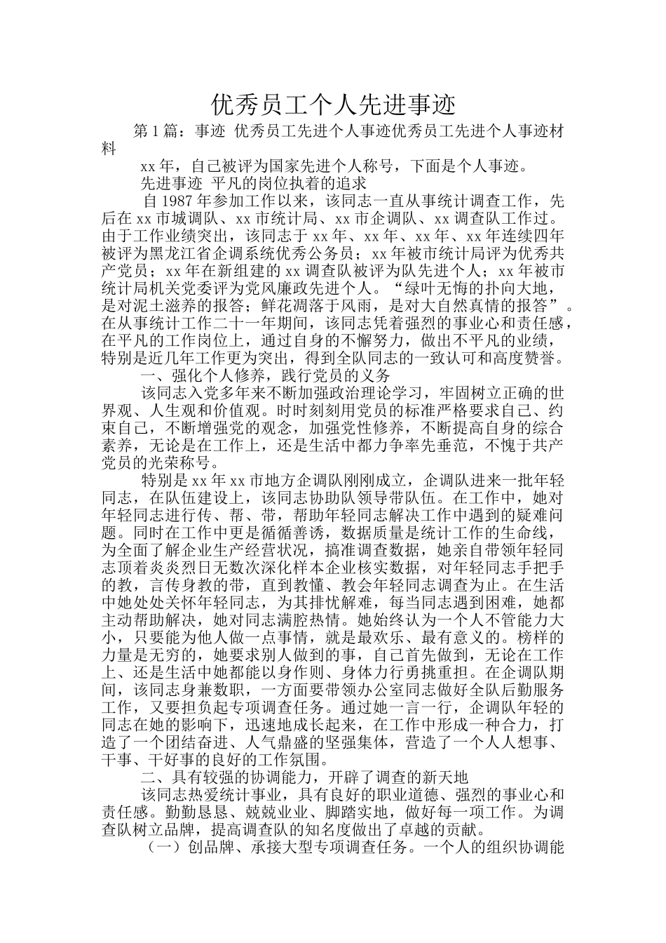 优秀员工个人先进事迹_第1页