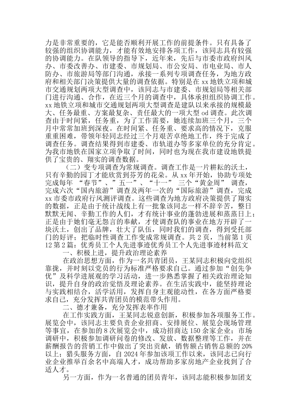 优秀员工个人先进事迹_第2页