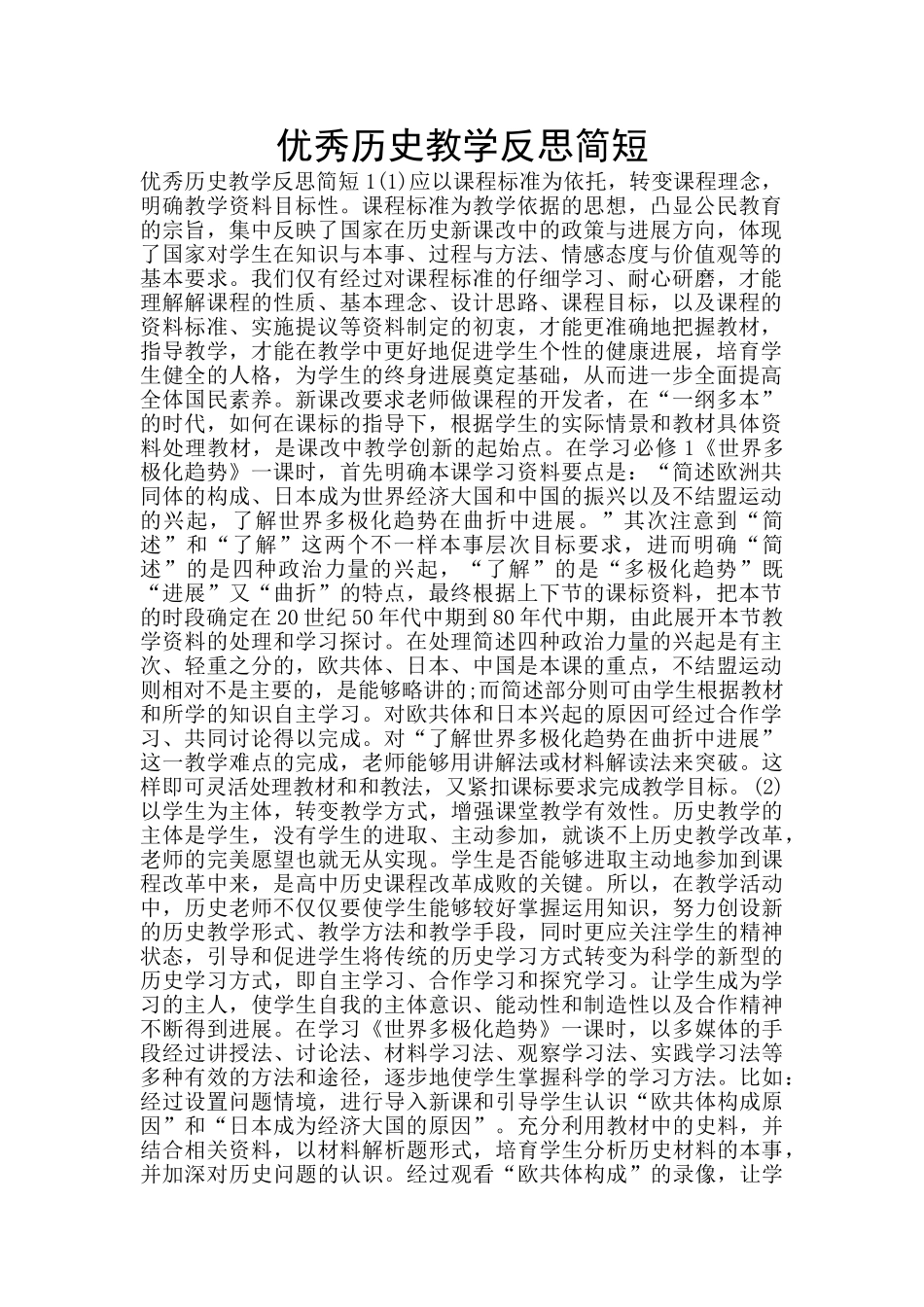 优秀历史教学反思简短_第1页