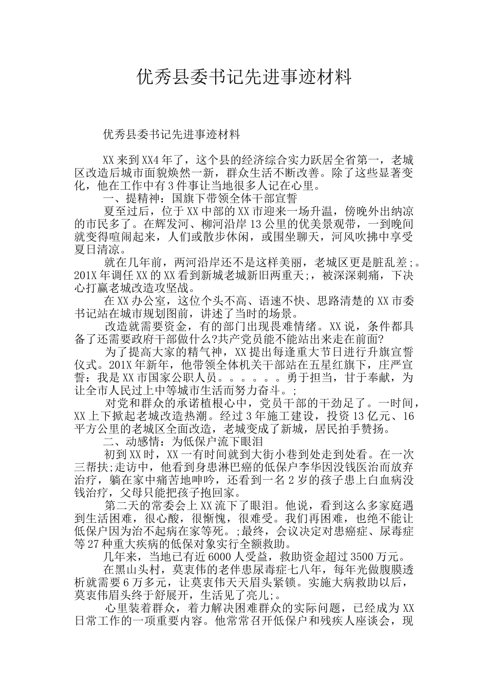 优秀县委书记先进事迹材料_第1页