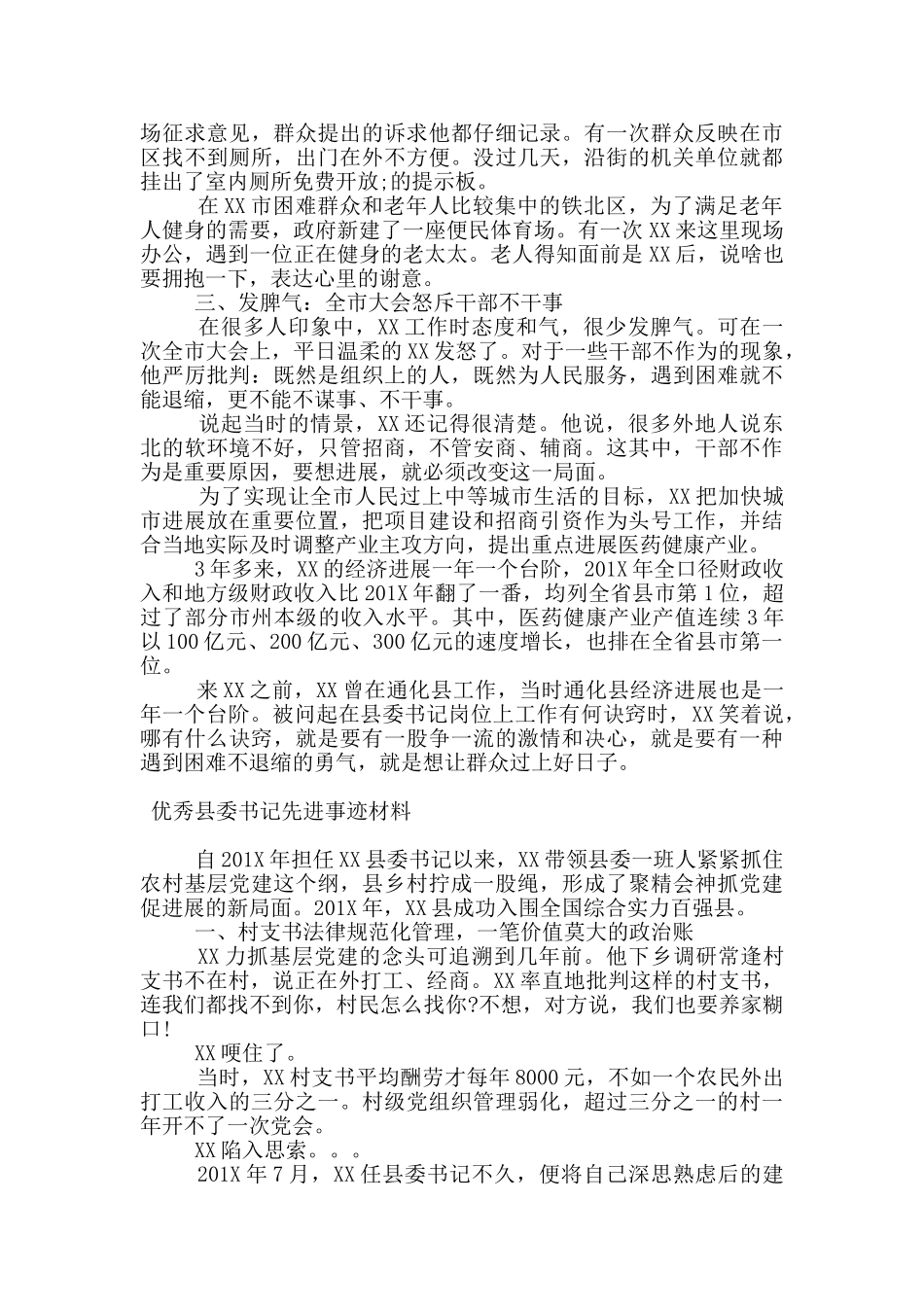 优秀县委书记先进事迹材料_第2页