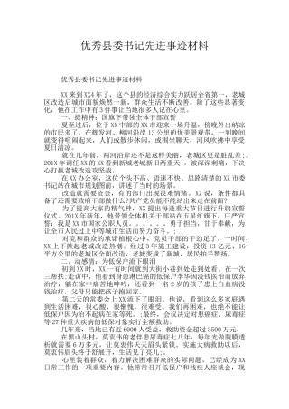 优秀县委书记先进事迹材料