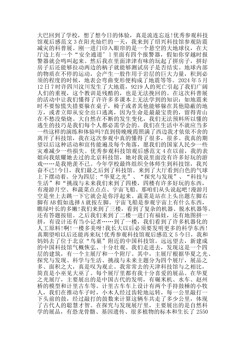 优秀参观科技馆观后感范文_第2页