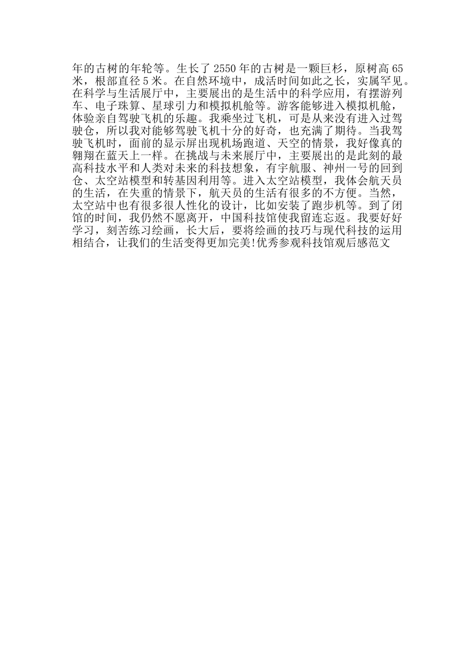 优秀参观科技馆观后感范文_第3页