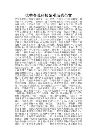 优秀参观科技馆观后感范文