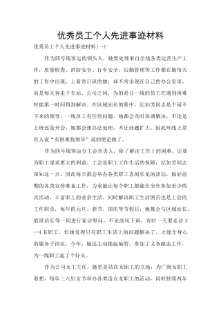 优秀员工个人先进事迹材料