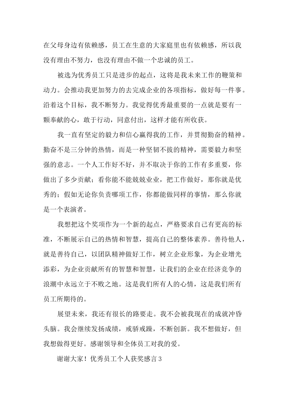 优秀员工个人获奖感言14篇_第3页