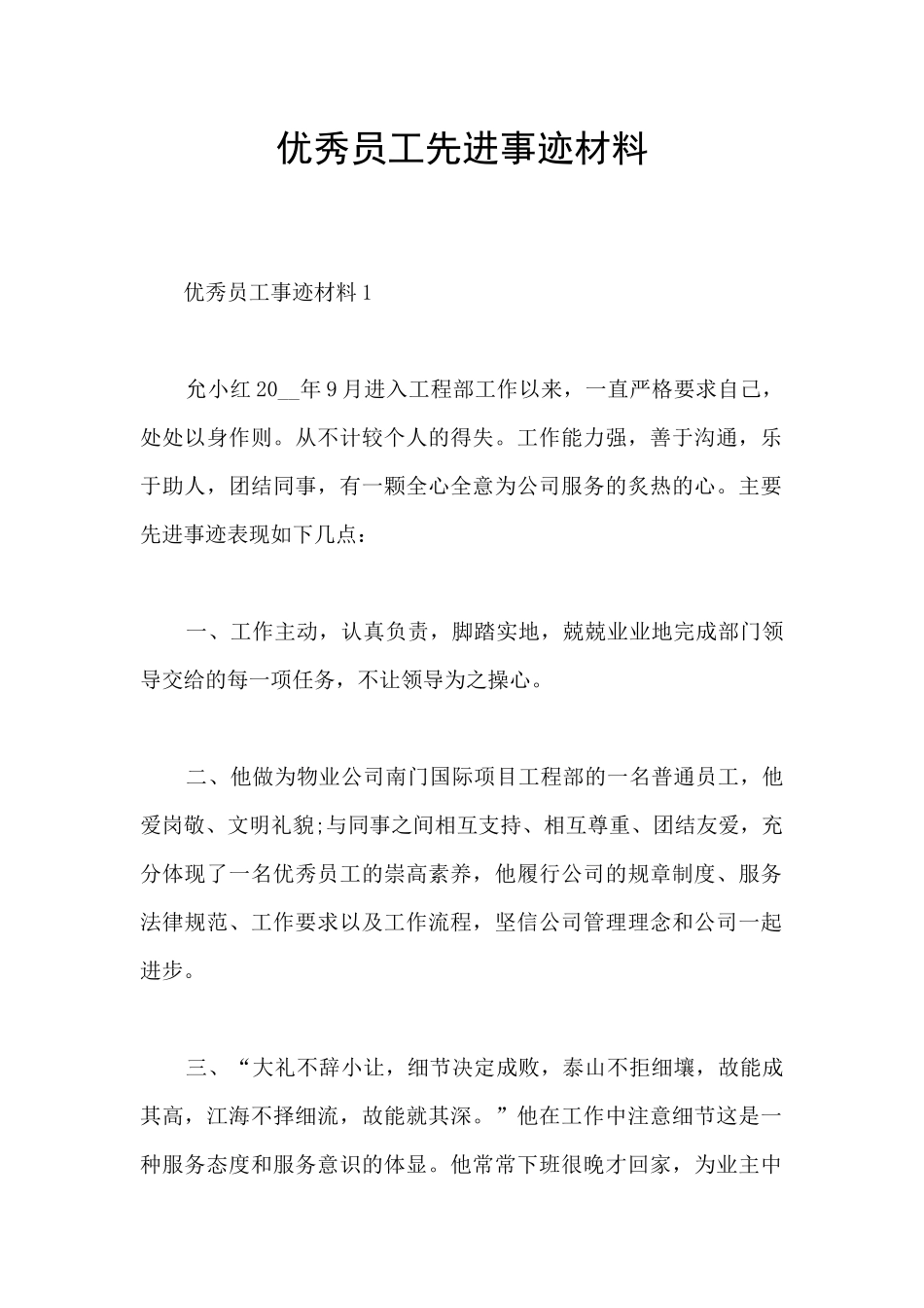 优秀员工先进事迹材料_第1页
