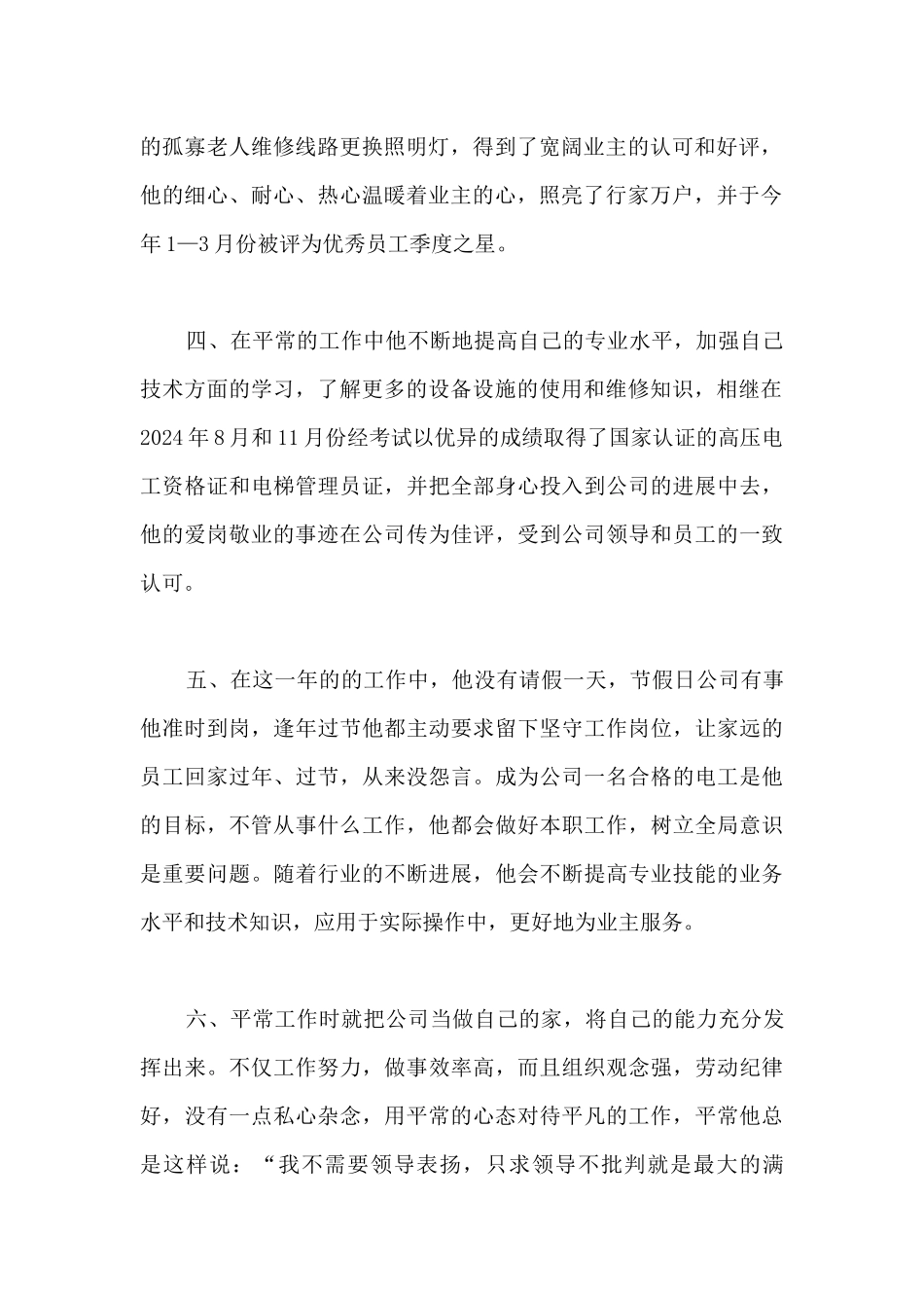 优秀员工先进事迹材料_第2页