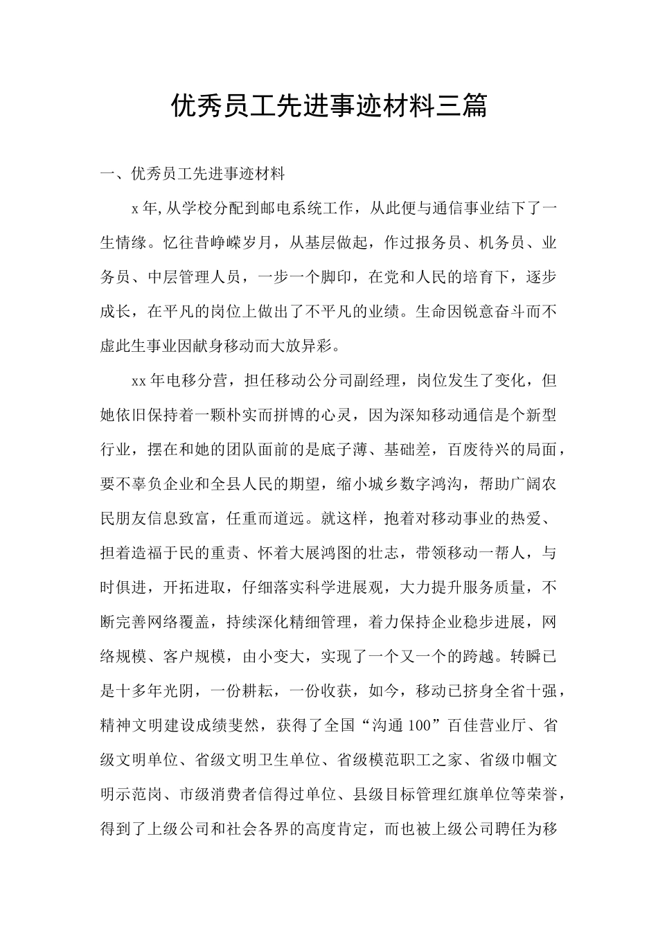 优秀员工先进事迹材料三篇_第1页