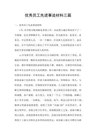优秀员工先进事迹材料三篇
