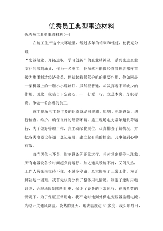 优秀员工典型事迹材料