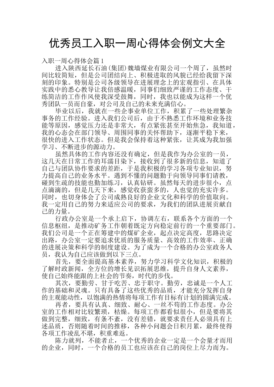 优秀员工入职一周心得体会例文大全_第1页