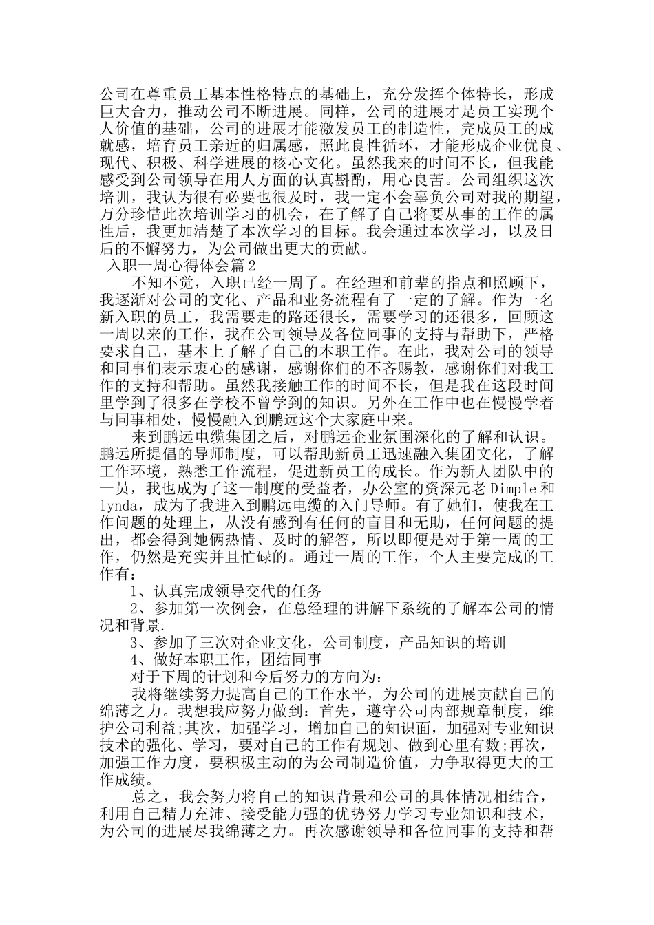 优秀员工入职一周心得体会例文大全_第2页